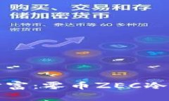 保护你的数字财富：零币ZEC冷钱包的终