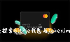 安全与便捷：探索BitPie钱包与Tokenim的