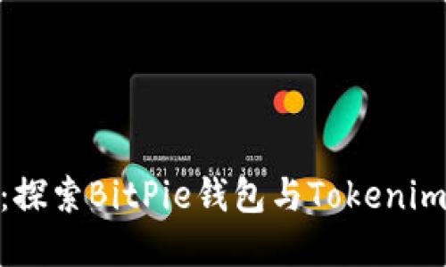 安全与便捷：探索BitPie钱包与Tokenim的完美结合