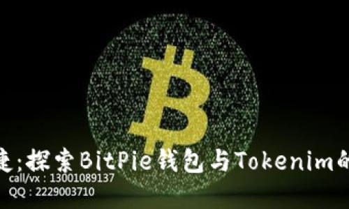 安全与便捷：探索BitPie钱包与Tokenim的完美结合
