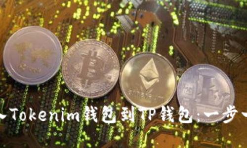 : 轻松导入Tokenim钱包到TP钱包：一步一步的指南
