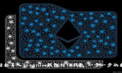 : 轻松导入Tokenim钱包到TP钱包：一步一