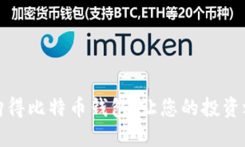 如何安全购得比特币钱包，让您的投资之路更顺畅