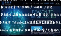 要退出 Tokenim 账户，请按照以下步骤操