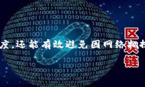 设置Tokenim钱包的矿工费，主要是为了在进行区块链交易时确保交易能够在合理的时间内被矿工处理。这一过程相对简单，但具体步骤可能因钱包版本和更新有所不同。以下是一般的设置步骤和一些注意事项：

1. 了解矿工费的概念
在区块链网络中，矿工费是用户为了让自己的交易更快被确认而支付给矿工的费用。矿工会优先处理付费更高的交易，因此设置适当的矿工费非常重要。通常，矿工费受网络拥挤程度的影响，网络越繁忙，所需的矿工费通常越高。

2. 打开Tokenim钱包
首先，确保你已安装Tokenim钱包应用，并成功登录你的账户。在主界面上，你将看到与钱包余额、交易、接收和发送等相关的选项。

3. 选择发送选项
要设置矿工费，你需要执行一个交易。点击“发送”或“Transfer”的选项，然后输入接收地址以及你希望发送的金额。

4. 设置矿工费
在输入金额后，通常会有一个“矿工费”或“手续费”的选项。点击该选项，你将看到不同的费用选择，一般有以下几种：
ul
    li标准费用：这是通常的矿工费用，适合大多数情况下使用。/li
    li快速费用：相对于标准费用，支付更高的费用，以加快交易处理时间。/li
    li自定义费用：如果你想手动设置费用，可以选择自定义选项。输入你愿意支付的费用（通常是每字节费用），以确保你的交易能够在理想的时间内被处理。/li
/ul

5. 确认交易信息
在设置好矿工费后，仔细检查所有交易信息，包括接收地址、发送金额和矿工费。在确认无误后，点击“发送”或相应的确认按钮。

6. 等待交易确认
一旦你发起了交易，钱包会提示你交易已被提交，在区块链网络上处理交易可能需要几分钟。你可以通过区块浏览器或Tokenim钱包内的选项跟踪你的交易状态。

注意事项
在设置矿工费时，有几个注意事项需要牢记：
ul
    listrong网络状况：/strong关注当前网络的状态，如果网络繁忙，可能需要提高矿工费。/li
    listrong安全性：/strong确保你的钱包地址和接收的地址准确无误，避免由于输错地址而造成的资产损失。/li
    listrong定期更新钱包：/strong保持Tokenim钱包的最新版本，以便于获得最新的功能和安全性。/li
/ul

总结
在Tokenim钱包中设置矿工费的过程并不复杂，用户只需要按照步骤操作即可。合理设置矿工费不仅能提高交易的处理速度，还能有效避免因网络拥挤而导致的交易延迟。掌握这些基本知识后，你就能在Tokenim钱包中自如地管理你的数字资产，确保每一次交易顺利完成。

如果您还有其他具体问题或要求，欢迎继续提问！
