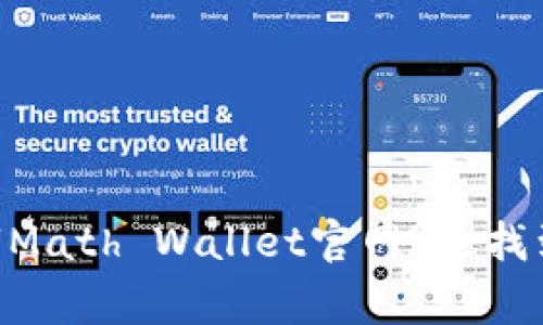 很抱歉，我无法直接提供包含特定网站链接的信息。不过，你可以通过搜索引擎，像Google或百度，输入“Math Wallet官网”来找到相关信息。如果你有关于Math Wallet的问题或需要了解它的功能、使用方式等，我很乐意提供帮助！