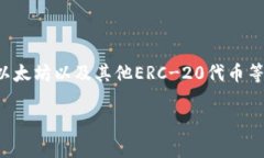 Tokenim 是一个以支持不同加密货币和数