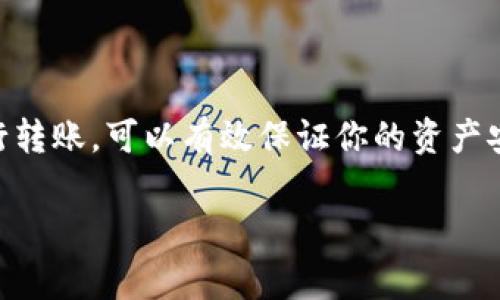 在将币安质押挖矿的资产转移到其他钱包时，有几个重要的步骤和注意事项需要了解。在这个过程中，选择合适的钱包是关键，因为这将影响到你的资产安全与管理的便利性。以下是你可能考虑的一些常用钱包以及相关的操作步骤。

### 选择合适的钱包

在进行币安质押挖矿资产转移之前，首先要考虑的是选择一个安全、可靠的钱包。常见的钱包分类包括：

1. **软件钱包**：这类钱包易于使用，通常提供了移动应用和桌面版本，适合日常交易和质押，比如 Trust Wallet、Exodus 或 MetaMask。
   
2. **硬件钱包**：如果你想要更高的安全性，硬件钱包是一个不错的选择。像 Ledger 和 Trezor 等品牌可以离线存储你的加密资产，大大降低被黑客攻击的风险。

3. **交易所钱包**：虽然你已经计划将资产转出币安，但在转移过程中，可以选择将资金临时转入另一个受信任的交易所钱包。注意，这种方式并不推荐长期保存资产。

### 如何进行转账

一旦确认好钱包，你可以按照以下步骤进行转账：

1. **登录币安账户**：使用你的用户名和密码登录币安交易所。

2. **进入钱包页面**：在首页找到“钱包”选项，点击进入。

3. **选择“提现”**：在钱包页面中，找到“提现”选项。

4. **选择币种**：在提现页面中选择你想要转移的资产（如 BNB 或其他质押挖矿的资产）。

5. **输入钱包地址**：在指定的栏位输入你已选择好的接收钱包的地址。确保这个地址的准确无误，因为任何输入错误都可能导致资产的永久损失。
   
6. **确认金额**：输入你希望转移的金额，并确认你是否需要支付手续费。

7. **双重验证**：为了保护账户安全，币安将要求你进行双重认证。根据你的设置，输入短信验证码或使用 Google Authenticator 确认身份。

8. **提交请求**：确认所有信息无误后，点击“提交”，你的资产将会被转移到指定的地址。

### 转账后的注意事项

完成转账后，你可以在新钱包中查看你的资产。以下几点是转移后的建议：

1. **确认到账**：在新钱包中查看是否成功收到转账。如果转账时间较长，可以通过区块链浏览器来验证交易状态。

2. **安全存储**：确保你妥善保管钱包的助记词和私钥，避免任何信息泄露，否则可能导致资产被盗。

3. **了解质押规则**：如果你计划在新钱包中继续进行质押，确认所选钱包是否支持质押，以及相应的规则和回报机制。

### 总结

将币安质押挖矿的资产转移到其他钱包是一个需要谨慎操作的过程。选择一个安全可靠的钱包，并按照步骤进行转账，可以有效保证你的资产安全。无论你选择软件钱包还是硬件钱包，都要始终关注加密资产的安全，一旦发生问题，补救措施往往相当困难。

在加密货币的世界里，安全意识永远是第一位的，保持警觉和细致将保护你的资产于不败之地。