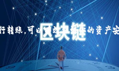在将币安质押挖矿的资产转移到其他钱包时，有几个重要的步骤和注意事项需要了解。在这个过程中，选择合适的钱包是关键，因为这将影响到你的资产安全与管理的便利性。以下是你可能考虑的一些常用钱包以及相关的操作步骤。

### 选择合适的钱包

在进行币安质押挖矿资产转移之前，首先要考虑的是选择一个安全、可靠的钱包。常见的钱包分类包括：

1. **软件钱包**：这类钱包易于使用，通常提供了移动应用和桌面版本，适合日常交易和质押，比如 Trust Wallet、Exodus 或 MetaMask。
   
2. **硬件钱包**：如果你想要更高的安全性，硬件钱包是一个不错的选择。像 Ledger 和 Trezor 等品牌可以离线存储你的加密资产，大大降低被黑客攻击的风险。

3. **交易所钱包**：虽然你已经计划将资产转出币安，但在转移过程中，可以选择将资金临时转入另一个受信任的交易所钱包。注意，这种方式并不推荐长期保存资产。

### 如何进行转账

一旦确认好钱包，你可以按照以下步骤进行转账：

1. **登录币安账户**：使用你的用户名和密码登录币安交易所。

2. **进入钱包页面**：在首页找到“钱包”选项，点击进入。

3. **选择“提现”**：在钱包页面中，找到“提现”选项。

4. **选择币种**：在提现页面中选择你想要转移的资产（如 BNB 或其他质押挖矿的资产）。

5. **输入钱包地址**：在指定的栏位输入你已选择好的接收钱包的地址。确保这个地址的准确无误，因为任何输入错误都可能导致资产的永久损失。
   
6. **确认金额**：输入你希望转移的金额，并确认你是否需要支付手续费。

7. **双重验证**：为了保护账户安全，币安将要求你进行双重认证。根据你的设置，输入短信验证码或使用 Google Authenticator 确认身份。

8. **提交请求**：确认所有信息无误后，点击“提交”，你的资产将会被转移到指定的地址。

### 转账后的注意事项

完成转账后，你可以在新钱包中查看你的资产。以下几点是转移后的建议：

1. **确认到账**：在新钱包中查看是否成功收到转账。如果转账时间较长，可以通过区块链浏览器来验证交易状态。

2. **安全存储**：确保你妥善保管钱包的助记词和私钥，避免任何信息泄露，否则可能导致资产被盗。

3. **了解质押规则**：如果你计划在新钱包中继续进行质押，确认所选钱包是否支持质押，以及相应的规则和回报机制。

### 总结

将币安质押挖矿的资产转移到其他钱包是一个需要谨慎操作的过程。选择一个安全可靠的钱包，并按照步骤进行转账，可以有效保证你的资产安全。无论你选择软件钱包还是硬件钱包，都要始终关注加密资产的安全，一旦发生问题，补救措施往往相当困难。

在加密货币的世界里，安全意识永远是第一位的，保持警觉和细致将保护你的资产于不败之地。