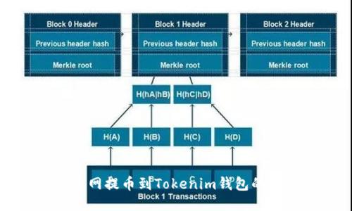 ​从火币网提币到Tokenim钱包的详细指南