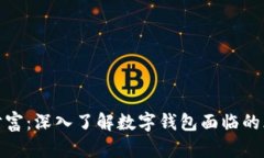 保护你的数字财富：深入了解数字钱包
