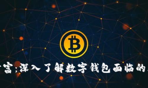 保护你的数字财富：深入了解数字钱包面临的风险与应对策略