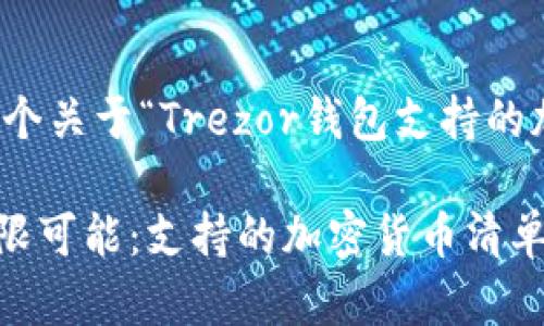 根据您的要求，这是一个关于“Trezor钱包支持的加密货币”的详细介绍。

发现Trezor钱包的无限可能：支持的加密货币清单