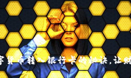 轻松掌握数字货币转入银行卡的秘诀，让财富自由流通！