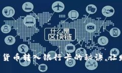 轻松掌握数字货币转入银行卡的秘诀，