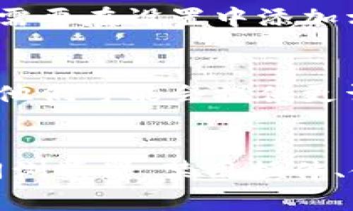 Tokenim打不开SushiSwap可能有多种原因，以下是一些常见的故障排除步骤和可能的解决方案：

### 1. 检查网络连接
首先，确保您的设备连接到互联网。有时，网络的不稳定会导致访问特定网站时出现问题。可以尝试用其他设备连接网络，或使用移动数据连接进行测试，看看是否能打开SushiSwap。

### 2. 确认Tokenim状态
访问Tokenim的官方社交媒体或者社区（如Twitter、Telegram等），查看是否有关于服务中断或维护的通知。如果Tokenim的系统出现故障或者正在维护，那么即使网络正常，也无法访问SushiSwap。

### 3. 清理浏览器缓存和Cookies
浏览器缓存和Cookies有时会导致页面加载问题。尝试清理浏览器的缓存和Cookies，然后重新启动浏览器，查看是否能够正常访问SushiSwap。

### 4. 更换浏览器
有时浏览器兼容性问题会导致某些网页无法正常显示。尝试使用不同的浏览器（如Chrome、Firefox、Edge等）来打开Tokenim和SushiSwap。如果在一个浏览器上无法打开，可以尝试在另一个浏览器中访问。

### 5. 检查插件和扩展
某些浏览器插件和扩展可能会干扰网页的正常加载，特别是广告拦截器或者安全相关的扩展。尝试禁用这些扩展，然后重新加载网页，看是否能正常打开。

### 6. 使用VPN
在某些地区，特定网站可能会受到限制。如果您在某些地区无法访问SushiSwap，可以尝试使用VPN服务来更改您的虚拟位置，从而访问该网站。

### 7. 查看防火墙或安全软件的设置
检查您的设备上的防火墙或安全软件设置，确保它们没有阻止Tokenim或SushiSwap的访问。如果有，则需要在设置中添加相应的例外。

### 8. 联系客服支持
如果以上步骤均未能解决问题，您可以考虑联系Tokenim或SushiSwap的客服团队，寻求进一步的帮助。他们可能会提供更详细的解决方案，或者告知您有关当前网站状态的信息。

### 总结
Tokenim打不开SushiSwap可能由多种因素造成。通过检查网络连接、确认服务状态、清理缓存、尝试不同浏览器、禁用插件、使用VPN等方法，您可以有效地排除问题并恢复访问。如果问题依然存在，及时寻求专业支持是最佳选择。