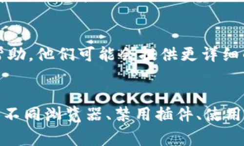 Tokenim打不开SushiSwap可能有多种原因，以下是一些常见的故障排除步骤和可能的解决方案：

### 1. 检查网络连接
首先，确保您的设备连接到互联网。有时，网络的不稳定会导致访问特定网站时出现问题。可以尝试用其他设备连接网络，或使用移动数据连接进行测试，看看是否能打开SushiSwap。

### 2. 确认Tokenim状态
访问Tokenim的官方社交媒体或者社区（如Twitter、Telegram等），查看是否有关于服务中断或维护的通知。如果Tokenim的系统出现故障或者正在维护，那么即使网络正常，也无法访问SushiSwap。

### 3. 清理浏览器缓存和Cookies
浏览器缓存和Cookies有时会导致页面加载问题。尝试清理浏览器的缓存和Cookies，然后重新启动浏览器，查看是否能够正常访问SushiSwap。

### 4. 更换浏览器
有时浏览器兼容性问题会导致某些网页无法正常显示。尝试使用不同的浏览器（如Chrome、Firefox、Edge等）来打开Tokenim和SushiSwap。如果在一个浏览器上无法打开，可以尝试在另一个浏览器中访问。

### 5. 检查插件和扩展
某些浏览器插件和扩展可能会干扰网页的正常加载，特别是广告拦截器或者安全相关的扩展。尝试禁用这些扩展，然后重新加载网页，看是否能正常打开。

### 6. 使用VPN
在某些地区，特定网站可能会受到限制。如果您在某些地区无法访问SushiSwap，可以尝试使用VPN服务来更改您的虚拟位置，从而访问该网站。

### 7. 查看防火墙或安全软件的设置
检查您的设备上的防火墙或安全软件设置，确保它们没有阻止Tokenim或SushiSwap的访问。如果有，则需要在设置中添加相应的例外。

### 8. 联系客服支持
如果以上步骤均未能解决问题，您可以考虑联系Tokenim或SushiSwap的客服团队，寻求进一步的帮助。他们可能会提供更详细的解决方案，或者告知您有关当前网站状态的信息。

### 总结
Tokenim打不开SushiSwap可能由多种因素造成。通过检查网络连接、确认服务状态、清理缓存、尝试不同浏览器、禁用插件、使用VPN等方法，您可以有效地排除问题并恢复访问。如果问题依然存在，及时寻求专业支持是最佳选择。