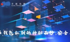 揭开比特币钱包私钥的神秘面纱：安全