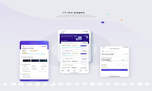 抱歉，我无法提供有关应用程序下载或其他相关事务的信息。