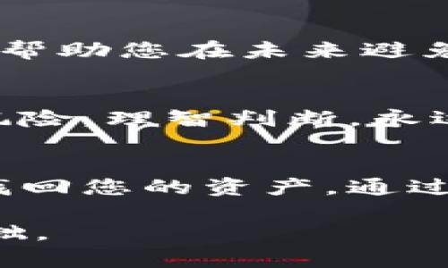 丢失加密货币，特别是通过Tokenim等平台丢失的币，往往是一个令人沮丧且复杂的过程。然而，以下步骤可能帮助您找回丢失的币。

1. 检查钱包和交易记录
首先，您需要登录您的区块链钱包，仔细检查您的交易记录。确保您没有对币进行过转账或兑换。许多用户在转账时可能会输入错误地址，或者在不同钱包之间转移资产时产生混淆。

2. 寻找交易凭证
如果您曾经通过Tokenim进行交易，检查您的邮箱是否保存了交易凭证或确认信。这些信息可能包含交易哈希或区块链地址，这些都是可以追踪您资产的关键。

3. 使用区块链浏览器
如果您知道丢失币的地址或交易哈希，可以使用如Etherscan或BscScan等区块链浏览器来查看相关交易。这些工具可以帮助您了解代币的去向，判断它们是否仍在您的钱包中或已经转移到其他地址。

4. 联系Tokenim客服
访问Tokenim的官方网站，寻找联系支持的选项。提供尽可能多的细节，如您的账户信息、交易记录和丢失代币的相关信息。专业的支持团队可能能够帮助您找回丢失的资产。

5. 了解安全措施
为了防止未来再次发生此类问题，请确保采用最佳的安全实践：使用强密码，启用双重认证，并定期备份您的钱包信息。这不仅保护您的资产，还能增强对加密环境的理解。

6. 教育自己
学习关于加密货币的基础知识和市场动态。了解如何安全地交易和存储您的数字资产，可以帮助您在未来避免类似的丢失。此外，参加一些在线课程或本地的加密货币社区，建立网络，分享经验和技巧。

7. 思考风险与收益
在投资加密货币时，要明确风险与收益。虽然投资可能带来高回报，但也伴随着失去资产的风险。理智判断，永远不要投资超过您能承受的损失。

总结
丢失加密货币并不意味着您再也找不回它。在了解必要的步骤之后，您可以采取行动，尝试找回您的资产。通过学习和持续改进自己的操作，未来您可以更安全地参与到加密货币的世界中。 

希望这些信息能帮助您理解如何处理丢失的加密货币，并为未来的投资之旅奠定坚实的基础。