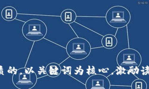 思考一个优质的，以关键词为核心，激励读者行动，放入