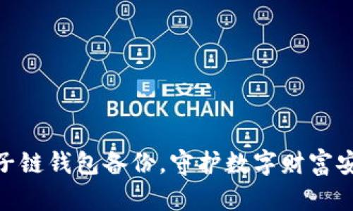 做好量子链钱包备份，守护数字财富安全之路