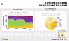 做好量子链钱包备份，守护数字财富安