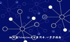 如何在Tokenim上交易代币：一步步指南