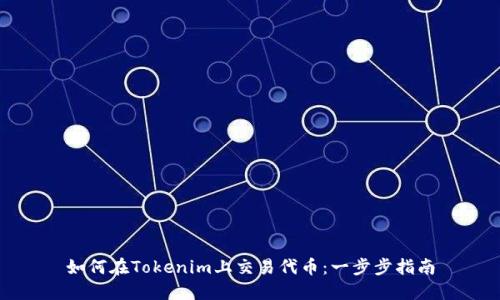 如何在Tokenim上交易代币：一步步指南