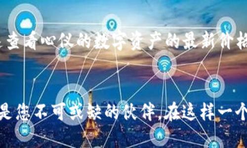 如何轻松导入Tokenim钱包，快速开始您的加密旅程
Tokenim, 加密钱包, 导入步骤/guanjianci

引言：加密世界的第一步
在这个数字化的时代，越来越多的人正在探索加密货币的奇妙世界。而作为这段旅程的重要起点，拥有一个安全且高效的加密钱包是至关重要的。Tokenim钱包，作为一款灵活且用户友好的加密钱包，已经成为众多投资者的首选。在这篇指南中，我们将详细探讨如何轻松导入Tokenim钱包，让您快速迈出这一步。

什么是Tokenim钱包？
Tokenim钱包不仅是一个存储数字资产的地方，更是您与加密世界互动的桥梁。它支持多种主流加密货币，包括比特币、以太坊和更多的代币，提供了强大的安全性和便利性。使用Tokenim钱包，您可以发送和接收加密货币，轻松管理资产，并且享受实时的价格跟踪和交易历史记录。

准备工作：确保您具备所需的信息
在导入Tokenim钱包之前，需要确保您拥有必要的信息。这包括您的钱包助记词、私钥或钱包文件。建议在一个安全的地方记录这些信息，以防后续需要恢复钱包时用到。钱包的安全性直接关系到您的资产，因此务必要妥善保管。

导入Tokenim钱包的步骤
接下来，让我们一步步来详细说明导入Tokenim钱包的具体步骤：

h4步骤一：下载Tokenim应用/h4
在智能手机的应用商店中搜索“Tokenim”，下载并安装该应用。确保下载的是官方版本，以避免安全风险。安装完成后，打开应用程序，您将看到一个友好的用户界面，邀请您创建新钱包或导入已有钱包。

h4步骤二：选择导入钱包选项/h4
在Tokenim的主界面上，选择“导入钱包”选项。这个功能通常位于创建新钱包的下方，。点击进入后，您将看到有关如何导入的简要说明。

h4步骤三：输入助记词或私钥/h4
接下来，输入您之前准备好的助记词或私钥。如果您选择使用助记词，务必确保输入时每个单词的顺序与大小写完全一致；若使用私钥，则需小心输入，确保无误。完成后，点击“继续”按钮。

h4步骤四：设置钱包密码/h4
为确保您的钱包安全，系统会要求您设置一个钱包密码。这个密码将用于保护您的钱包，建议使用强密码，包含字母、数字和符号的组合。输入密码后，再次确认并点击“完成”。

h4步骤五：成功导入/h4
如果一切顺利，系统将显示“钱包成功导入”的信息。这时，您的Tokenim钱包将在应用中同步显示，您可以随时查看余额、交易记录和市场动态。

导入钱包后的注意事项
导入Tokenim钱包后，您将能够享受许多便利的功能，但在此过程中也有几点需要注意：

h4安全性第一/h4
虽然Tokenim钱包提供了强大的安全措施，但仍需时刻保持警惕。确保您的设备上安装有最新的安全软件，并避免在公共Wi-Fi网络下进行重要操作。

h4定期备份/h4
建议定期备份您的钱包信息，包括助记词和私钥。将这些信息保存在安全的地方，例如纸质记录或加密文件。如果设备丢失或损坏，您可以通过备份轻松恢复资产。

h4关注市场动态/h4
由于加密货币市场波动较大，定期查看市场动态可以帮助您做出明智的投资决策。Tokenim钱包内置了实时价格跟踪功能，您可以随时快速查看心仪的数字资产的最新价格。

结语：踏上你的加密旅程
通过以上步骤，您已经成功导入了您的Tokenim钱包，准备好与全球的数字资产进行互动。无论是投资、交易还是仅仅是探索，Tokenim都将是您不可或缺的伙伴。在这样一个瞬息万变的数字世界中，掌握主动权，积极行动，您将收获成功和乐趣。愿您在加密旅程中一路顺风，创造属于自己的辉煌未来！