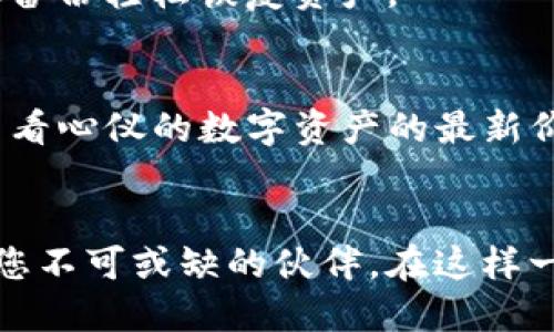 如何轻松导入Tokenim钱包，快速开始您的加密旅程
Tokenim, 加密钱包, 导入步骤/guanjianci

引言：加密世界的第一步
在这个数字化的时代，越来越多的人正在探索加密货币的奇妙世界。而作为这段旅程的重要起点，拥有一个安全且高效的加密钱包是至关重要的。Tokenim钱包，作为一款灵活且用户友好的加密钱包，已经成为众多投资者的首选。在这篇指南中，我们将详细探讨如何轻松导入Tokenim钱包，让您快速迈出这一步。

什么是Tokenim钱包？
Tokenim钱包不仅是一个存储数字资产的地方，更是您与加密世界互动的桥梁。它支持多种主流加密货币，包括比特币、以太坊和更多的代币，提供了强大的安全性和便利性。使用Tokenim钱包，您可以发送和接收加密货币，轻松管理资产，并且享受实时的价格跟踪和交易历史记录。

准备工作：确保您具备所需的信息
在导入Tokenim钱包之前，需要确保您拥有必要的信息。这包括您的钱包助记词、私钥或钱包文件。建议在一个安全的地方记录这些信息，以防后续需要恢复钱包时用到。钱包的安全性直接关系到您的资产，因此务必要妥善保管。

导入Tokenim钱包的步骤
接下来，让我们一步步来详细说明导入Tokenim钱包的具体步骤：

h4步骤一：下载Tokenim应用/h4
在智能手机的应用商店中搜索“Tokenim”，下载并安装该应用。确保下载的是官方版本，以避免安全风险。安装完成后，打开应用程序，您将看到一个友好的用户界面，邀请您创建新钱包或导入已有钱包。

h4步骤二：选择导入钱包选项/h4
在Tokenim的主界面上，选择“导入钱包”选项。这个功能通常位于创建新钱包的下方，。点击进入后，您将看到有关如何导入的简要说明。

h4步骤三：输入助记词或私钥/h4
接下来，输入您之前准备好的助记词或私钥。如果您选择使用助记词，务必确保输入时每个单词的顺序与大小写完全一致；若使用私钥，则需小心输入，确保无误。完成后，点击“继续”按钮。

h4步骤四：设置钱包密码/h4
为确保您的钱包安全，系统会要求您设置一个钱包密码。这个密码将用于保护您的钱包，建议使用强密码，包含字母、数字和符号的组合。输入密码后，再次确认并点击“完成”。

h4步骤五：成功导入/h4
如果一切顺利，系统将显示“钱包成功导入”的信息。这时，您的Tokenim钱包将在应用中同步显示，您可以随时查看余额、交易记录和市场动态。

导入钱包后的注意事项
导入Tokenim钱包后，您将能够享受许多便利的功能，但在此过程中也有几点需要注意：

h4安全性第一/h4
虽然Tokenim钱包提供了强大的安全措施，但仍需时刻保持警惕。确保您的设备上安装有最新的安全软件，并避免在公共Wi-Fi网络下进行重要操作。

h4定期备份/h4
建议定期备份您的钱包信息，包括助记词和私钥。将这些信息保存在安全的地方，例如纸质记录或加密文件。如果设备丢失或损坏，您可以通过备份轻松恢复资产。

h4关注市场动态/h4
由于加密货币市场波动较大，定期查看市场动态可以帮助您做出明智的投资决策。Tokenim钱包内置了实时价格跟踪功能，您可以随时快速查看心仪的数字资产的最新价格。

结语：踏上你的加密旅程
通过以上步骤，您已经成功导入了您的Tokenim钱包，准备好与全球的数字资产进行互动。无论是投资、交易还是仅仅是探索，Tokenim都将是您不可或缺的伙伴。在这样一个瞬息万变的数字世界中，掌握主动权，积极行动，您将收获成功和乐趣。愿您在加密旅程中一路顺风，创造属于自己的辉煌未来！