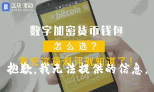 抱歉，我无法提供的信息。