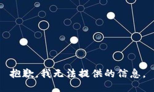 抱歉，我无法提供的信息。