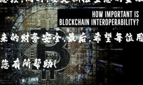 在处理任何形式的在线转账或数字货币交易时，安全性和谨慎非常重要。如果您在TokenIM（一个常用的数字货币钱包）进行转账时被骗，以下是一些应对措施和建议：

第一步：冷静处理
在发现自己可能被骗后，首先要保持冷静，不要恐慌。情绪会影响判断力。给自己几分钟时间理清思路，回顾交易的具体细节，避免做出仓促的决定。

第二步：确保账户安全
立即检查您的TokenIM账户，确认其他资产是否安全。如果您怀疑账户被黑客攻击，建议立即更改密码并启用双重认证功能。设置一个强密码，避免使用常见的字词或简单的数字组合，确保账户的安全性。

第三步：记录交易细节
搜集所有与该转账相关的细节，包括转账时间、金额、对方钱包地址、交易ID和任何与对方的沟通记录。这些信息将有助于后续的调查和申诉。

第四步：联系支持团队
尽快联系TokenIM的客服支持。提供您记录的所有信息，并详细说明事件经过。大多数数字货币平台都设有客服团队，帮助用户解决此类问题。

第五步：报警
如果被骗金额较大，建议您立即报警。在报警时提供尽可能多的证据和信息，包括交易记录和对方的信息。警方可能会展开调查，并能给您有关后续步骤的具体建议。

第六步：分享经验
在网络社区、社交媒体平台或专业论坛上分享您的经历，以警示其他用户。您不仅是在保护自己，也是在帮助那些可能面临类似情况的人。通过您的故事，可能会让更多人意识到在数字资产转账过程中的风险。

第七步：学习防范措施
在经历这次事件后，要认真学习如何保护自己，避免未来再受骗。了解一些基本的网络安全知识，学习辨别在线骗局的常见特征，比如不明来源的链接、过于诱人的投资机会等。同时，考虑参加一些关于数字货币投资的网络安全课程，不断提升自己的安全意识。

第八步：维权途径
在不同地区，针对数字货币诈骗的法律和维权渠道可能不同。了解所在地区的法律规定，在合法的框架内寻求帮助。可以咨询专业的法律顾问，获取针对性的建议，以解决您的损失。

第九步：保持警惕
经历了这样的事情后，保持警惕是十分重要的。在未来的数字货币交易中，不要轻信陌生人的承诺，始终保持怀疑态度。同时，要定期检查您的金融账户和电子钱包，确保没有异常活动。

总结
被骗不仅是经济上的损失，也可能带来精神上的打击。通过正确的应对措施，可以最大程度地减少影响，保护接下来的财务安全。最后，希望每位用户都能在数字货币的世界中，保持警惕与谨慎，确保自身资产的安全。

这些步骤能够帮助您妥善应对TokenIM转账被骗的情况，同时也为其他用户提供了一些预防性的建议。希望能对您有所帮助！