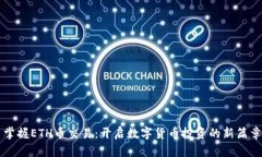 掌握ETH币交易：开启数字货币投资的新