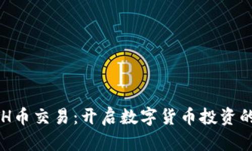 掌握ETH币交易：开启数字货币投资的新篇章