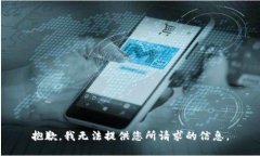抱歉，我无法提供您所请求的信息。