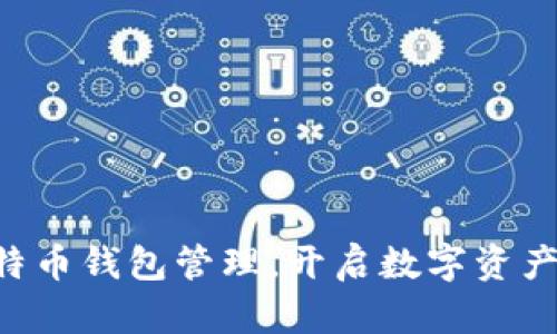 掌握比特币钱包管理，开启数字资产新时代！