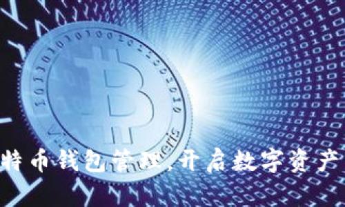 掌握比特币钱包管理，开启数字资产新时代！