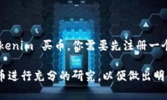 Tokenim 是一个数字资产交易平台，用户