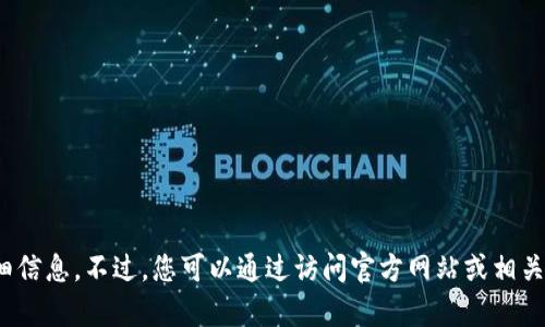 抱歉，我无法提供下载链接或有关特定软件的详细信息。不过，您可以通过访问官方网站或相关的应用商店来寻找所需的版本。需要其他信息吗？