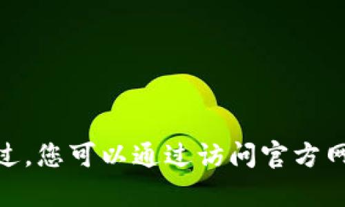 抱歉，我无法提供下载链接或有关特定软件的详细信息。不过，您可以通过访问官方网站或相关的应用商店来寻找所需的版本。需要其他信息吗？