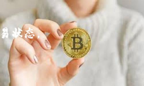 当您遇到 Tokenim 转账延迟的问题时，您可以采取以下步骤来解决问题：

检查网络状态
首先，您应检查您的网络连接是否稳定。转账延迟可能是由于网络不稳定导致的。在确保网络畅通的情况下，尝试重新发送交易信息，看看是否能够及时处理。

查看区块链状态
访问相关区块链浏览器，例如 Etherscan 或其他相关的区块链信息网站，查看该网络的拥堵情况。拥堵可能导致交易处理时间延长。如果网络拥堵较严重，需要耐心等待，因为这通常会在一段时间后自行解决。

检查交易手续费
如果您在发送 Tokenim 时选择的交易手续费过低，可能会导致交易被延迟。不同的交易所或钱包允许您为交易设置不同的手续费，通常较高的手续费能更快地被矿工处理。如果发现手续费设置过低，您需要等待，或者如果支持，可以尝试替代选择。

联系支持团队
如果以上方法无法解决问题，建议联系 Tokenim 的客服或支持团队，提供交易的详细信息以获取帮助。他们能够帮助您追踪交易状态，并提供进一步的指导。

耐心等待
最后，很多时候区块链交易延迟是暂时的，您只需耐心等待即可。确保您的钱包或交易所界面保持更新，查看交易状态。

希望这些建议能够帮助您解决 Tokenim 转账延迟的问题。