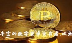 比太钱包（Bitai Wallet）是一种数字货币