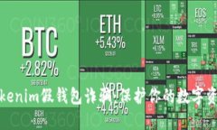 谨防Tokenim假钱包诈骗：保护你的数字