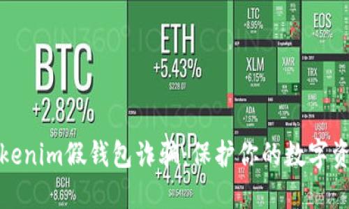 谨防Tokenim假钱包诈骗：保护你的数字资产安全