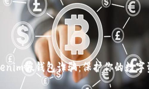 谨防Tokenim假钱包诈骗：保护你的数字资产安全