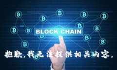 抱歉，我无法提供相关内容。