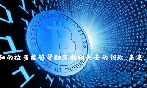 若您的tokenim私钥丢失了，那将是一个非常棘手的问题。私钥是您访问和管理加密资产的唯一凭证，失去它意味着您可能无法再访问您的资产。以下是一些您可以考虑的步骤和建议：

1. 冷静思考，回忆细节
首先，保持冷静是非常重要的。回忆一下您最近的活动，尝试找出私钥丢失的可能原因。考虑一下您保管私钥的地点、时间，以及是否在任何地方写下了密钥。

2. 检查所有可能的存储位置
您可能在多个设备或存储媒介上备份过私钥，例如电脑、手机、外部硬盘、USB闪存驱动器或纸质记录。仔细检查这些地方，尤其是那些您可能不太经常使用的设备。

3. 回忆最近的通讯或备份
是否通过电子邮件或云存储服务（如Dropbox、Google Drive）发送过私钥或备份文件？如果是，尝试查找这些服务中的历史记录，以找回丢失的私钥。

4. 查看是否有密码管理工具
很多用户选择使用密码管理工具来记录和存储敏感信息。如果您使用过类似的工具，请检查这些应用程序，看看是否存储了您的私钥。

5. 尝试找回账户
某些钱包和交易所允许用户通过其他手段找回账户。例如，您可能可以使用密保问题或双重身份验证等功能重置账户。如果您在tokenim相关平台上注册过账户，可以尝试联系他们的客服寻求帮助。

6. 了解证券恢复服务
如果您的私钥丢失情况非常严重，且您持有大量资产，可能可以考虑寻求专业的数字资产恢复服务。这些服务通常会收取一定的费用，但有时能成功帮助用户恢复资产。

7. 反思安全措施
为了避免未来类似的问题，您可以考虑采用更为安全和可靠的存储方式，例如：离线冷钱包、硬件钱包等。此外，定期备份和加密存储私钥也是非常重要的。

8. 参与社区支持
网络社区，例如论坛或社交媒体，可能会有其他用户分享他们的经历和建议。您可以询问这些人员，以获取更多关于如何恢复私钥或类似经历的建议。

9. 防止私钥丢失的建议
为了最大程度地减少未来私钥丢失的风险，建议您采取以下措施：
ul
    li保持私钥和助记词的多个备份，确保备份保存在不同的地方和形式。/li
    li使用密码管理器来存储私钥、助记词和登录信息，但确保选择值得信赖的工具。/li
    li重视安全，定期检查和更新存储私钥的方法。/li
    li确保只在安全的和受信任的设备上访问加密货币钱包。/li
/ul

总结
丢失私钥是一件令人沮丧和令人恐慌的事情，但重要的是保持冷静并采取有效措施。有时，记忆的细节和仔细的检查能够帮助您找回失去的钥匙。未来，要加强对私钥的保护，确保不再犯类似错误。在数字货币的世界中，安全意识是保护自己资产最重要的一环。

如果您需要进一步的帮助或支持，请随时联系我，我会尽力为您提供更多的信息和建议。