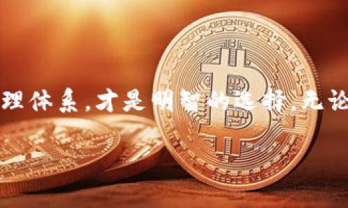关于“OK平台”的真实性问题，众说纷纭，很多人心中都有疑虑。在讨论这个话题之前，我们需要更加清晰地界定“OK平台”究竟指的是什么。不论你是在想要投资、参与交易，还是只是想了解更详细的信息，掌握准确信息都是至关重要的。 

什么是OK平台？

OK平台，通常指的是“OKEx”，这是一个提供数字资产交易服务的交易所，成立于2014年。它以其高流动性和丰富的交易产品受到广泛关注。用户可以在平台上进行多种数字资产的交易，包括比特币、以太坊以及其他许多主流和小众的加密货币。它的目标是为全球用户提供安全、便捷的数字资产交易体验。

OK平台的合法性

首先，从合规性角度来看，OKEx一直致力于合法运营。它遵循不同国家的法规，并在一些国家获得了必要的经营许可。尽管某些地区的政策对加密货币交易所仍处于不确定状态，但OKEx在许多市场的运营相对稳定，这也为其合法性提供了支持。

用户体验与反馈

关于OK平台的用户体验，许多用户的反馈呈现两极化。一方面，用户赞赏其界面的简洁性和多样化的交易工具，包括杠杆交易和期货交易等，吸引了众多对加密市场感兴趣的投资者。另一方面，部分用户也曾因平台的安全性问题遭到困扰，如在过去的一些黑客攻击事件中，部分用户的资产受到威胁，这使得他们对平台的信任度有所下降。

平台安全性的问题

说到安全性，数字资产交易平台通常面临着诸多挑战。对于OK平台，虽然它采取了多重安全防护措施，包括冷钱包存储用户资产、双重身份验证以及安全审计等，但历史上的一些事件，比如黑客入侵，仍然对其声誉造成了不小影响。用户在选择平台时，应多加留意相关安全措施，如果可能，建议将资产分散存储在多个钱包中以降低风险。

投资风险与策略

在选择OK平台进行投资前，用户需清楚加密货币市场的高波动性和风险。与其说是找到一个“安全”的平台，不如说是要制定合理的投资策略，对冲风险。许多成功的投资者往往具有良好的市场洞察力和风险控制能力。在了解平台功能和最新动态的同时，也要为可能遭遇的市场波动做好心理准备。

总结与建议

无论OK平台的真实性如何，最重要的是做好调查与功课。在投资前，读者应多了解平台的背景、合法性、用户反馈及市场动态。同时，建立一套完善的风险管理体系，才是明智的选择。无论是使用OK平台还是其他类似的交易所，保持冷静和理智，把握机会与风险，这才是成功投资的关键。

在这个信息泛滥的时代，我们必须保持独立思考的能力，在选择投资平台和产品时，做到明辨是非。希望本文能帮助你理解OK平台，做出更加明智的决策。